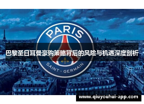 巴黎圣日耳曼豪购策略背后的风险与机遇深度剖析