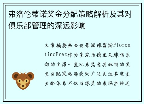 弗洛伦蒂诺奖金分配策略解析及其对俱乐部管理的深远影响