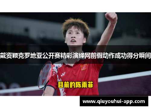 戴资颖克罗地亚公开赛精彩演绎网前假动作成功得分瞬间