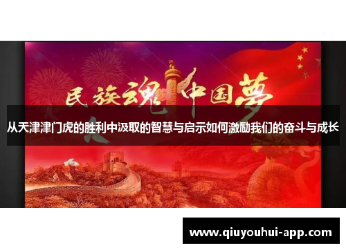 从天津津门虎的胜利中汲取的智慧与启示如何激励我们的奋斗与成长