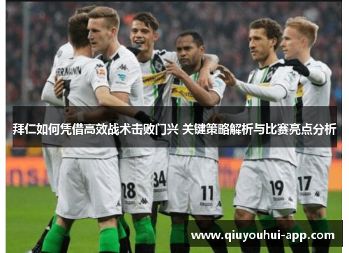 拜仁如何凭借高效战术击败门兴 关键策略解析与比赛亮点分析