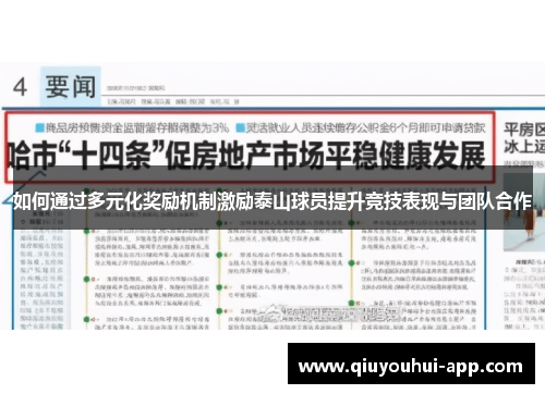 如何通过多元化奖励机制激励泰山球员提升竞技表现与团队合作