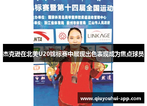 杰克逊在北美U20锦标赛中展现出色表现成为焦点球员