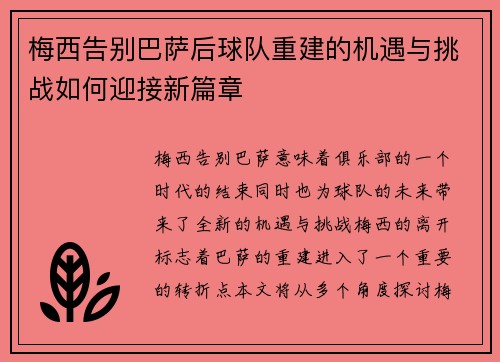 梅西告别巴萨后球队重建的机遇与挑战如何迎接新篇章