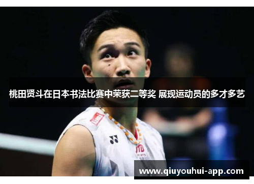 桃田贤斗在日本书法比赛中荣获二等奖 展现运动员的多才多艺