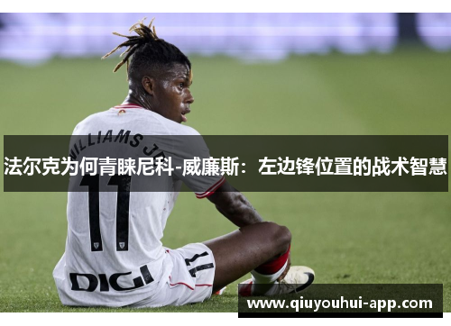 法尔克为何青睐尼科-威廉斯：左边锋位置的战术智慧
