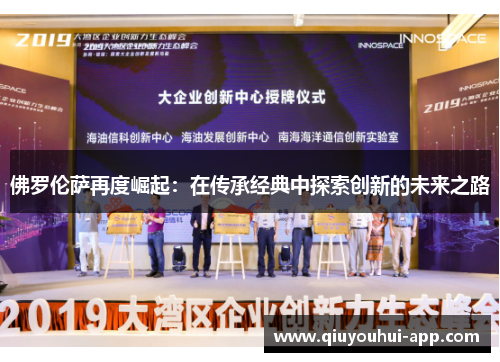 佛罗伦萨再度崛起：在传承经典中探索创新的未来之路