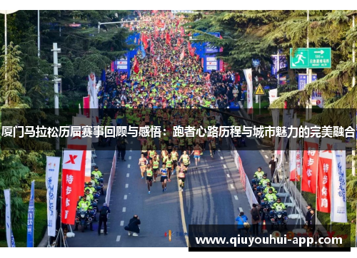 厦门马拉松历届赛事回顾与感悟：跑者心路历程与城市魅力的完美融合
