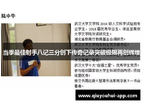 当季最佳射手八记三分创下传奇记录突破极限再创辉煌