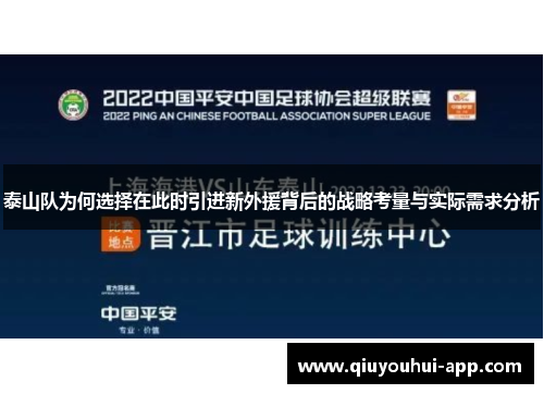 泰山队为何选择在此时引进新外援背后的战略考量与实际需求分析