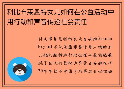 科比布莱恩特女儿如何在公益活动中用行动和声音传递社会责任