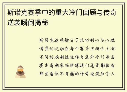 斯诺克赛季中的重大冷门回顾与传奇逆袭瞬间揭秘