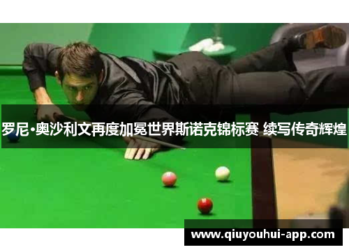 罗尼·奥沙利文再度加冕世界斯诺克锦标赛 续写传奇辉煌