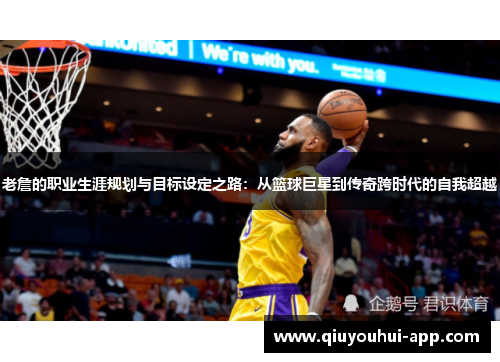 老詹的职业生涯规划与目标设定之路：从篮球巨星到传奇跨时代的自我超越