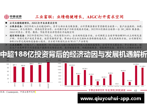 中超188亿投资背后的经济动因与发展机遇解析