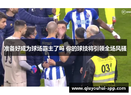 准备好成为球场霸主了吗 你的球技将引领全场风骚