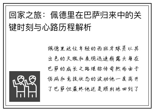 回家之旅：佩德里在巴萨归来中的关键时刻与心路历程解析