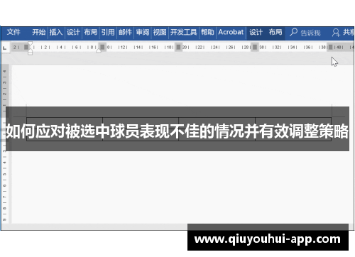 如何应对被选中球员表现不佳的情况并有效调整策略