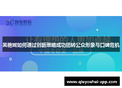吴艳妮如何通过创新策略成功扭转公众形象与口碑危机