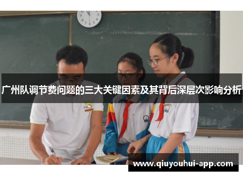 广州队调节费问题的三大关键因素及其背后深层次影响分析