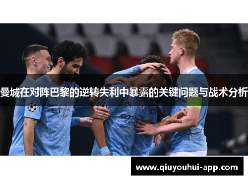 曼城在对阵巴黎的逆转失利中暴露的关键问题与战术分析