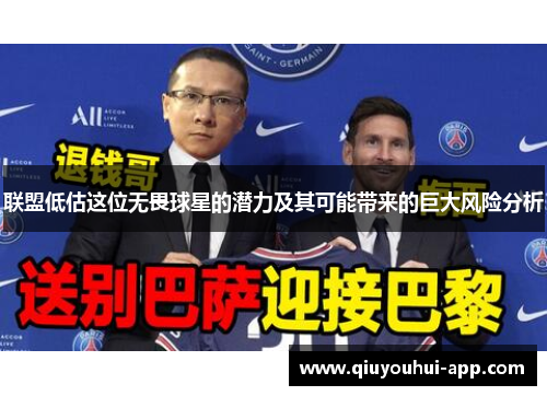 联盟低估这位无畏球星的潜力及其可能带来的巨大风险分析