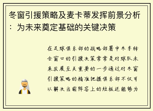 冬窗引援策略及麦卡蒂发挥前景分析：为未来奠定基础的关键决策