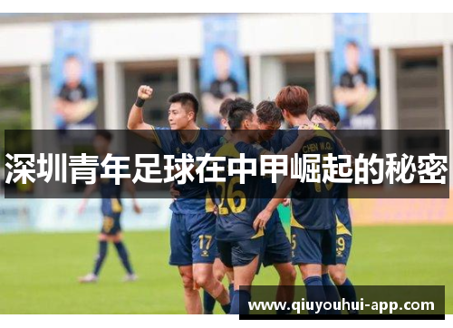 深圳青年足球在中甲崛起的秘密
