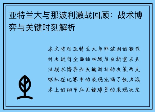 亚特兰大与那波利激战回顾：战术博弈与关键时刻解析