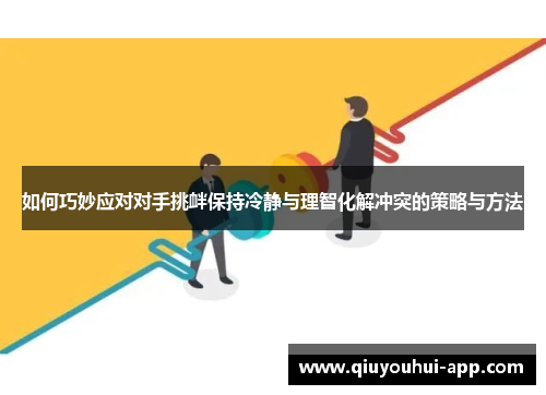 如何巧妙应对对手挑衅保持冷静与理智化解冲突的策略与方法