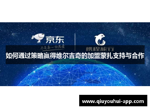 如何通过策略赢得维尔吉奇的加盟蒙扎支持与合作