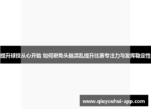 提升球技从心开始 如何避免头脑混乱提升比赛专注力与发挥稳定性