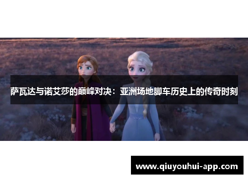 萨瓦达与诺艾莎的巅峰对决：亚洲场地脚车历史上的传奇时刻