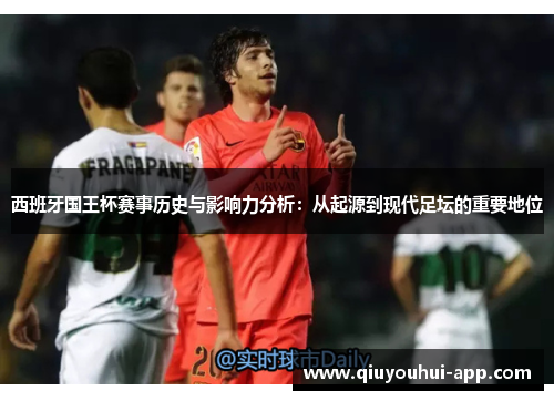 西班牙国王杯赛事历史与影响力分析：从起源到现代足坛的重要地位