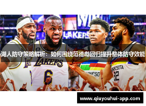 湖人防守策略解析：如何围绕范德彪回归提升整体防守效能