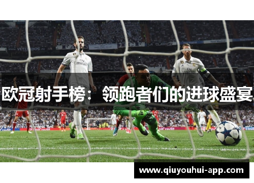 欧冠射手榜：领跑者们的进球盛宴