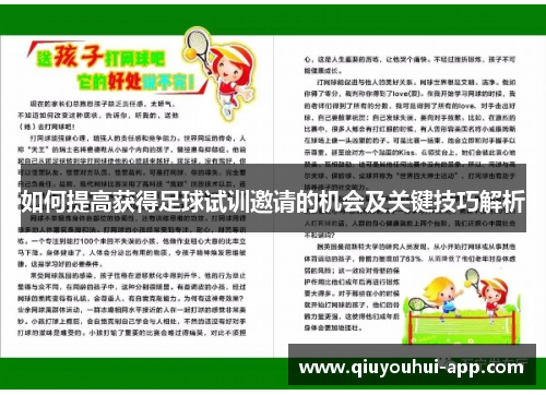 如何提高获得足球试训邀请的机会及关键技巧解析
