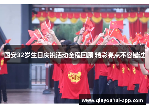 国安32岁生日庆祝活动全程回顾 精彩亮点不容错过