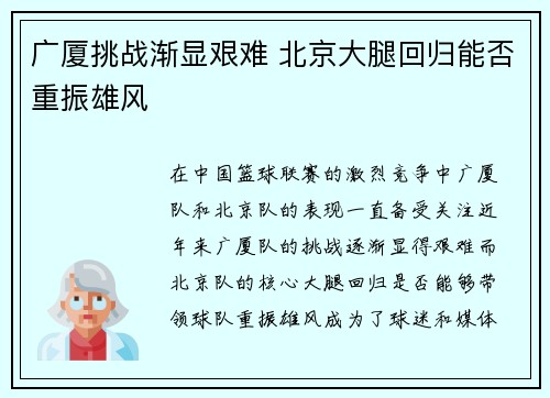 广厦挑战渐显艰难 北京大腿回归能否重振雄风