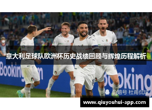 意大利足球队欧洲杯历史战绩回顾与辉煌历程解析