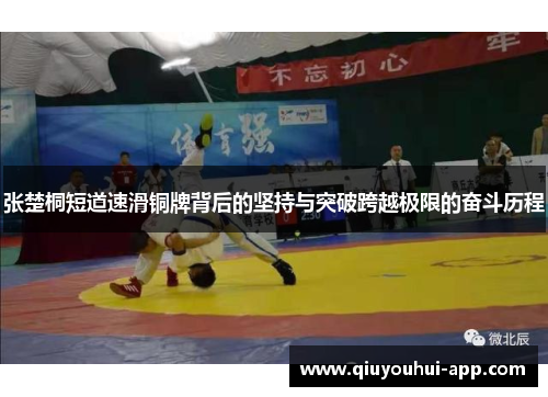 张楚桐短道速滑铜牌背后的坚持与突破跨越极限的奋斗历程