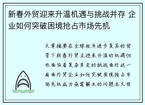 新春外贸迎来升温机遇与挑战并存 企业如何突破困境抢占市场先机