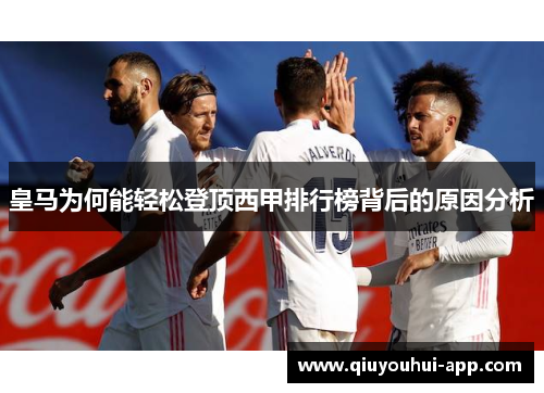 皇马为何能轻松登顶西甲排行榜背后的原因分析