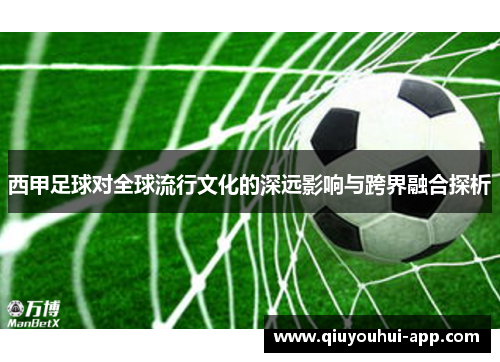 西甲足球对全球流行文化的深远影响与跨界融合探析