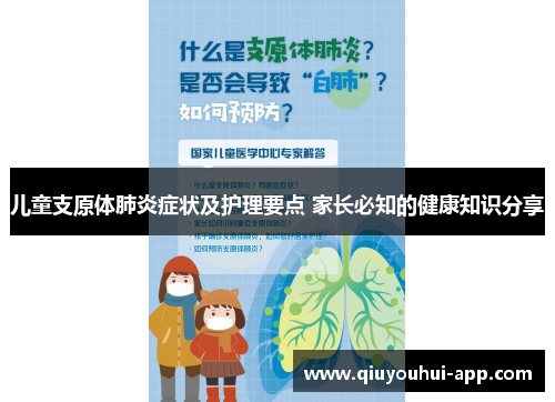 儿童支原体肺炎症状及护理要点 家长必知的健康知识分享