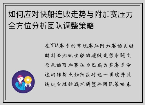 如何应对快船连败走势与附加赛压力全方位分析团队调整策略