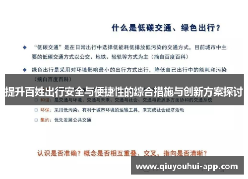 提升百姓出行安全与便捷性的综合措施与创新方案探讨