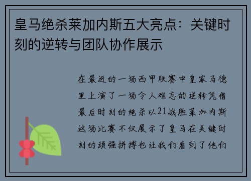 皇马绝杀莱加内斯五大亮点：关键时刻的逆转与团队协作展示