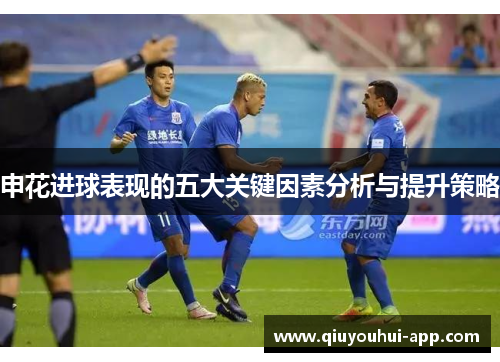 申花进球表现的五大关键因素分析与提升策略