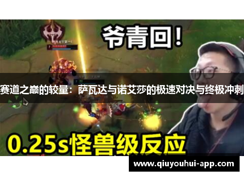 赛道之巅的较量：萨瓦达与诺艾莎的极速对决与终极冲刺
